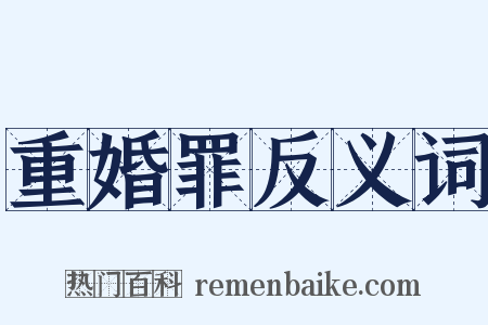 重婚罪反义词是什么意思的图片